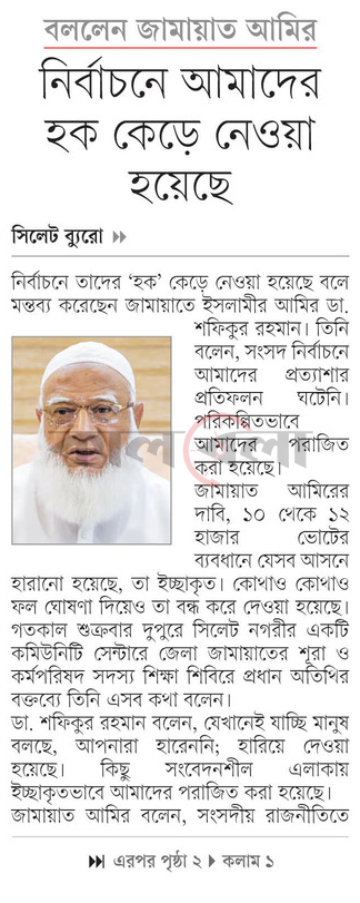 নির্বাচনে আমাদের হক কেড়ে নেওয়া হয়েছে