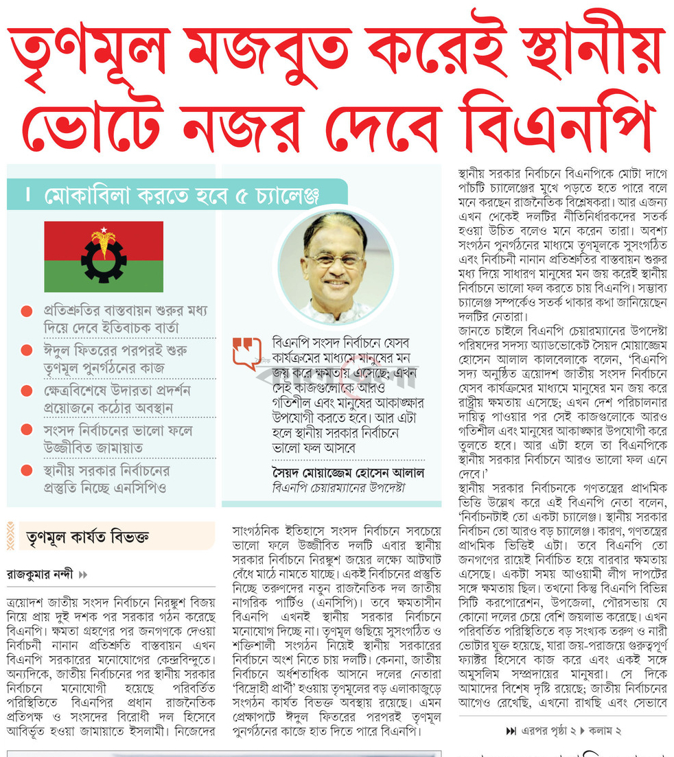তৃণমূল মজবুত করেই স্থানীয় ভোটে নজর দিবে বিএনপি
