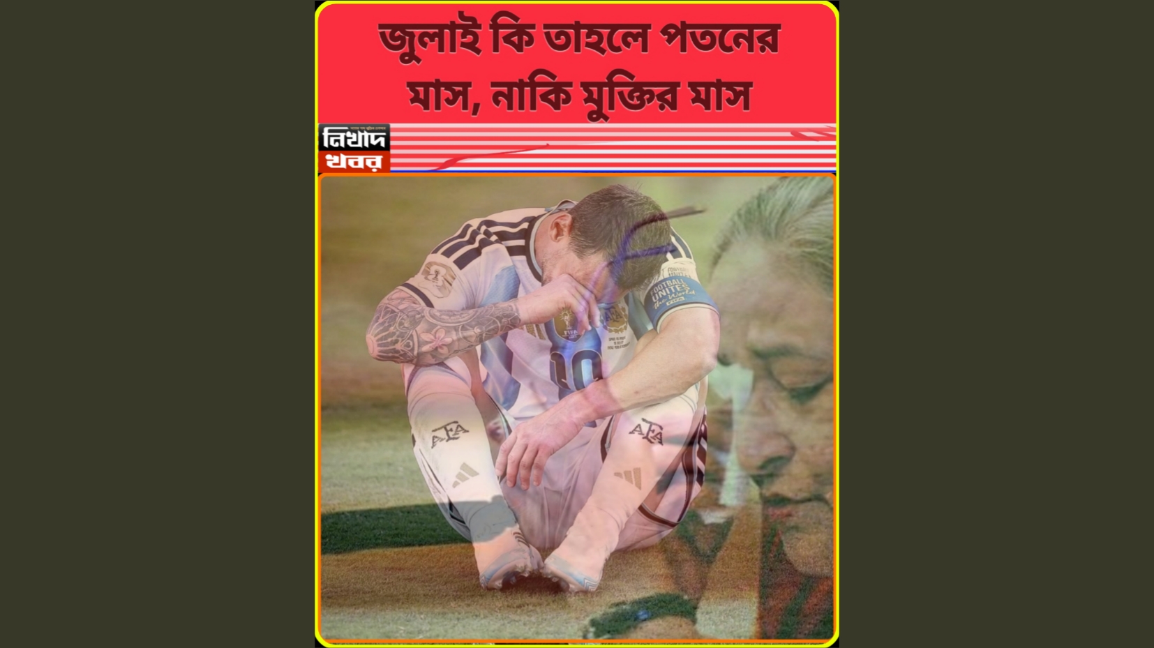 জুলাই কি তাহলে পতনের মাস